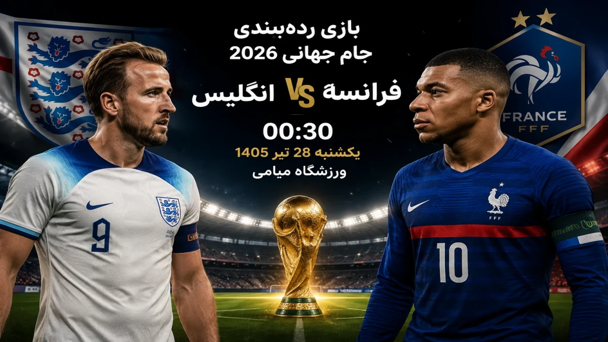 بازی رده‌بندی جام جهانی ۲۰۲۶ چه ساعتی است؟ برنامه دیدار انگلیس و فرانسه
