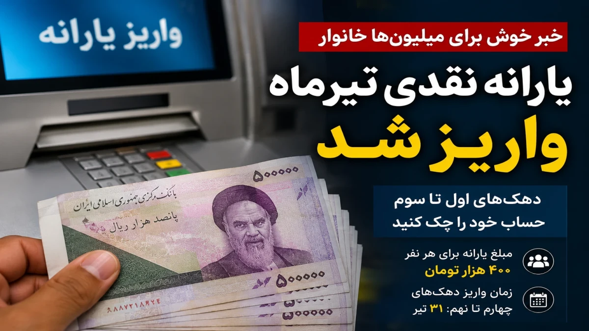 یارانه نقدی تیرماه واریز شد؛ حساب این دهک‌ها شارژ شد + جزئیات کامل