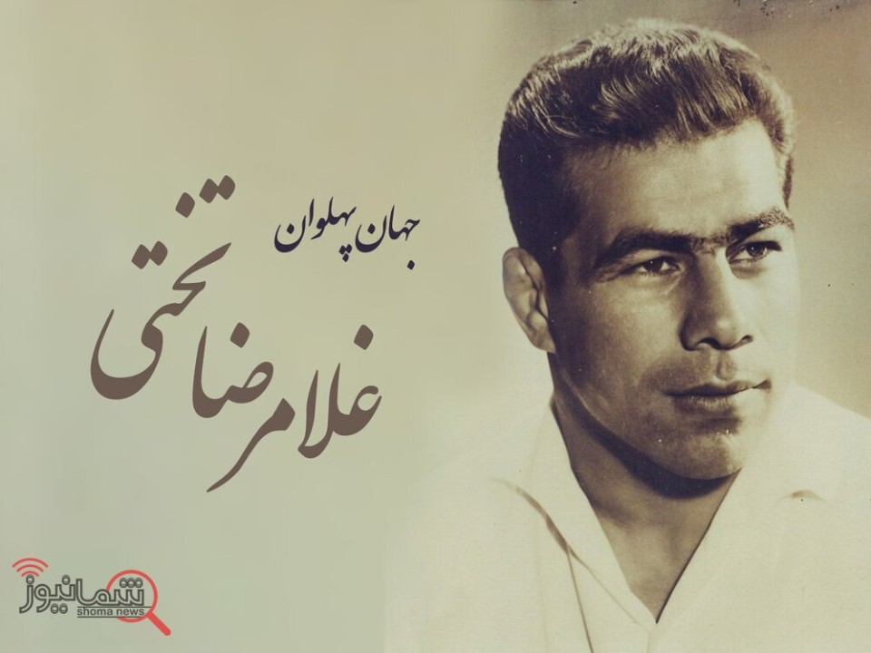 بیوگرافی جهان پهلوان ، غلامرضا تختی + تصاویر