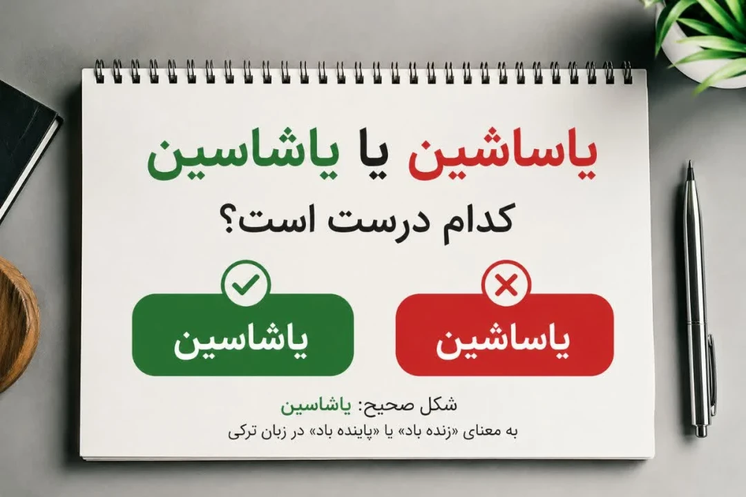 اساشین یا یاشاسین؟ املای درست این کلمه ترکی را اشتباه ننویسید