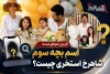 اسم بچه سوم شاهرخ استخری چیست؟ آیا شاهرخ استخری فرزند سوم دارد؟ + حقیقت ماجرا