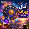 فال روزانه 14 تیر | پیش بینی سرنوشتتان بر اساس فال ابجد