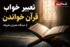 تعبیر خواب قرآن چیست ؟ | تعبیر خواندن قرآن از نظر امام صادق (ع)