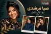بیوگرافی صبا مرشدی | سن، همسر، فرزندان، شغل، اینستاگرام، علت شهرت و عکس‌ها