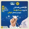فراخوان دوازدهمین همایش مدیریت ریسک و بیمه شرکت بیمه کوثر