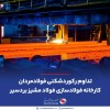 تداوم رکوردشکنی فولادمردان کارخانه فولادسازی فولاد مشیز بردسیر
