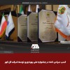 کسب ۳ سپاس‌نامه در جشنواره ملی بهره‌وری توسط شرکت گل‌گهر