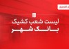 اسامی شعب کشیک بانک شهر اعلام شد