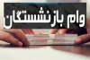 خبری مهم برای بازنشستگان | افزایش سقف وام بازنشستگان
