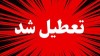 جزییات تعطیلی مدارس فردا سه شنبه 18 آذر ماه 1404