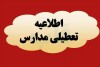خبر فوری | مدارس این استان فردا چهارشنبه 19 آذر ماه تعطیل شد
