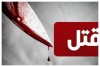 قتل فجیع زن بی گناه فقط به خاطر رد کردن پیشنهاد خواستگار