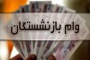 واریزی ویژه برای بازنشستگان | دل بازنشستگان شاد شد