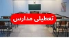 جزییات تعطیلی مدارس فردا شنبه 22 آذر ماه 1404