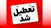 جزییات تعطیلی مدارس فردا یکشنبه 23 آذر ماه 1404