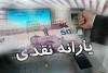 واریز زود هنگام یارانه در آذر ماه سال جاری