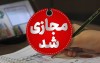 جزییات تعطیلی مدارس فردا سه شنبه 25 آذر ماه 1404