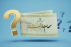 خبرخوب برای سهام داران عدالت | مبلغ سود سهام عدالت مشخص شد