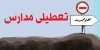 جزییات تعطیلی مدارس فردا چهارشنبه 26 آذر ماه 1404