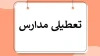 فوری | مدارس این مناطق فردا چهارشنبه 26 آذر ماه 1404 تعطیل شد
