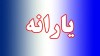 فوری | یارانه نقدی این دهک ها به طور کامل قطع شد
