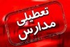 مدارس این استان دو روز پی در پی تعطیل شد
