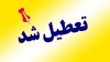جزییات تعطیلی مدارس فردا یکشنبه 30 آذر ماه 1404