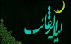 نگاهی به اعمال لیله الرغایب و شب آرزوها