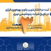 صرفه‌جویی بیش از ۳ همت در سایه مدیریت هوشمند انرژی