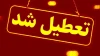 فوری |  مدارس این استان فردا یکشنبه 7 دی ماه 1404 تعطیل شد