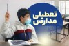 جزییات تعطیلی مدارس فردا دوشنبه 8 دی ماه 1404