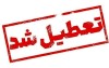 خبرفوری | تهران فردا چهارشنبه 10 دی ماه 1404 تعطیل شد