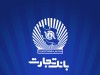 بانک تجارت برای چهار‌شنبه 10 دی‌ در تهران شعب کشیک تعیین کرد
