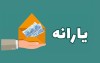 خبر ویژه برای مشمولان یارانه | ملاک دریافت یارانه تغییر کرد