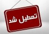 فوری | دانشگاه این استان یک هفته تعطیل شد !