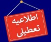 جزییات تعطیلی مدارس یکشنبه 28 دی ماه 1404