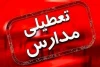 مدارس این استان ها فردا سه شنبه 30 دی ماه تعطیل شد