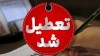 خبر فوری | استان تهران فردا چهارشنبه 1 بهمن ماه تعطیل شد