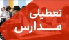 جزییات تعطیلی مدارس فردا یکشنبه 5 بهمن ماه 1404