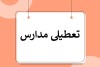 فوری | مدارس این استان فردا یکشنبه 5 بهمن ماه تعطیل شد