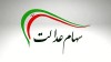 ارزش سهام عدالت ۵۳۲ هزار تومانی امروز شنبه 4 بهمن 1404
