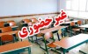 تکلیف تعطیلی مدارس استان تهران فردا یکشنبه 5 بهمن 1404 یکسره شد