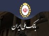 امکان فعالسازی خدمات «ساپتا» بانک ملی ایران برای مشتریان بانک آینده سابق فراهم شد