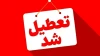جزییات تعطیلی مدارس فردا شنبه 11 بهمن ماه 1404