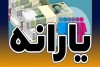 فوری | واریز یارانه دو میلیون تومانی برای این افراد