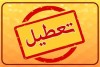 جزییات تعطیلی مدارس فردا دوشنبه 13 بهمن ماه 1404