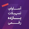 عبور تعداد سپرده‌های «آساوام» از 93 هزار فقره