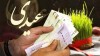 خبر خوش حال کننده برای کارمندان | زمان واریز عیدی این دسته از کارمندان اعلام شد