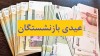 تکلیف عیدی بازنشستگان تامین اجتماعی یکسره شد !