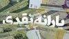 یک اطلاعیه مهم درباره یارانه نقدی !